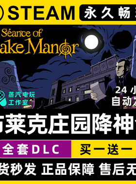The Séance of Blake Manor  布莱克庄园降神会 Steam游戏序列号