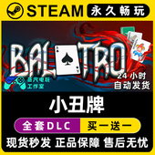 小丑牌 激活码 balatro CDK全DLC兑换码 入库 Steam单机游戏正版
