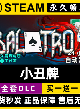 【小丑牌】balatro Steam单机游戏正版CDK全DLC兑换码激活码入库