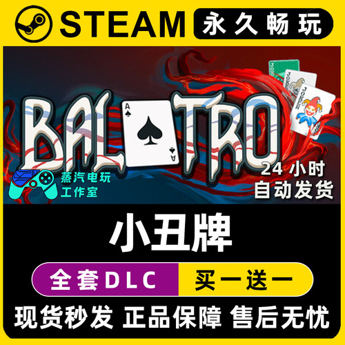 【小丑牌】balatro Steam单机游戏正版CDK全DLC兑换码激活码入库