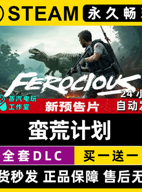 蛮荒计划 (FEROCIOUS) Steam电脑联机单机游戏全DLC序列号密钥