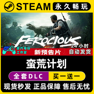 蛮荒计划 (FEROCIOUS) Steam电脑联机单机游戏全DLC序列号密钥