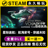 星际迷航：航海家号穿越未知 Steam单机游戏CDKey全DLC序列号密钥