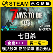七日杀 CDK全DLC兑换激活码 Steam游戏正版 Days Die 入库