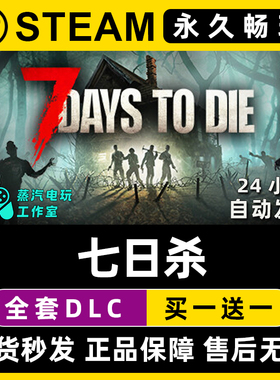 【七日杀】7 Days to Die Steam游戏正版CDK全DLC兑换激活码入库