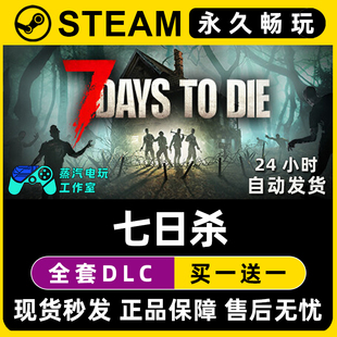Days Die CDK全DLC兑换激活码 Steam游戏正版 入库 七日杀