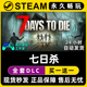 七日杀 CDK全DLC兑换激活码 Steam游戏正版 Days Die 入库