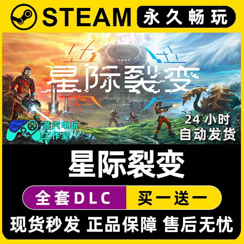星际裂变 StarRupture Steam在线联机单机游戏CDK全DLC序列号密钥,电玩/配件/游戏/攻略,STEAM,淘宝优惠券,粉丝福利购,淘宝优惠卷