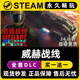 威赫战线 MENACE Steam国区全球区单机游戏CDKey全DLC序列号密钥