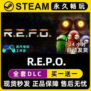 Steam游戏正版 repo CDK豪华版 全DLC兑换码 入库 激活码 R.E.P.O