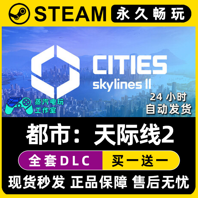 【都市城市天际线2】Cities: Skylines 2 Steam正版CDK兑换激活码