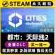 都市城市天际线2 Steam正版 Cities CDK兑换激活码 Skylines