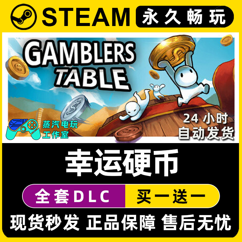 幸运硬币 Gamblers Table Steam电脑联机单机游戏全DLC序列号密钥