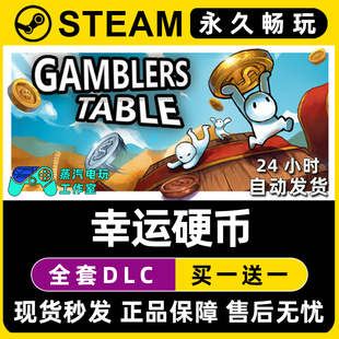 幸运硬币 Gamblers Table Steam电脑联机单机游戏全DLC序列号密钥