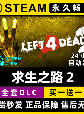 【求生之路2】 Left 4 Dead 2 Steam游戏正版CDK兑换码激活码入库