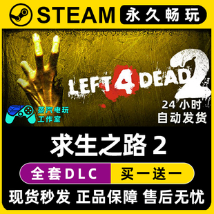 【求生之路2】 Left 4 Dead 2 Steam游戏正版CDK兑换码激活码入库