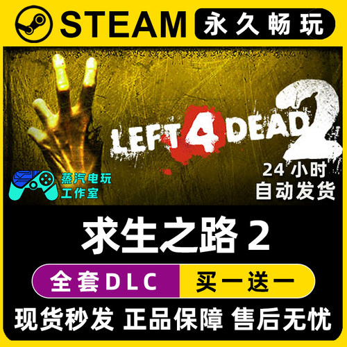 【求生之路2】 Left 4 Dead 2 Steam游戏正版CDK兑换码激活码入库