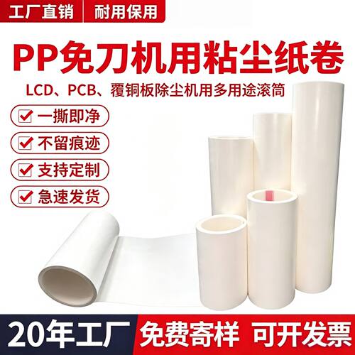 PP免刀粘尘纸卷76mm内径无尘车间SMTPCB除尘机用可撕粘尘滚筒纸卷