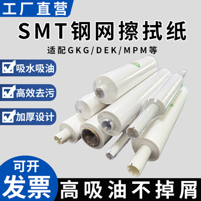GKG钢网擦拭纸SMT全自动锡膏印刷机G5清洁纸DEK清洗纸MPM钢网纸