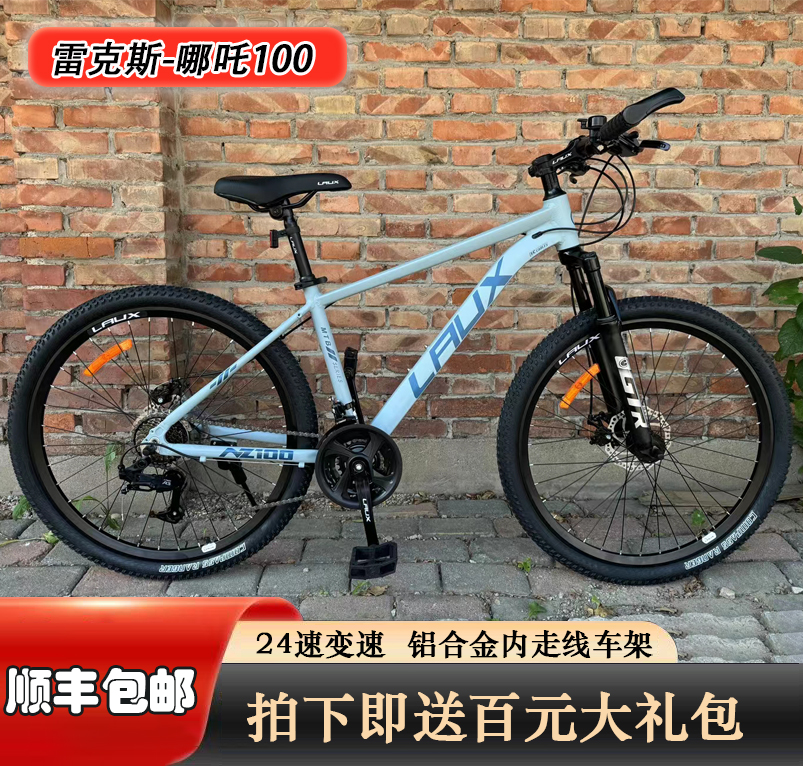 雷克斯哪吒100 pro铝合金24速山地自行车男女学生车24/26/27.5寸