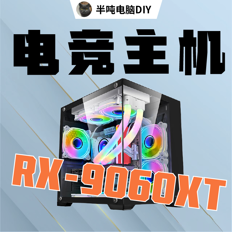 半吨DIY-RX9060XT 酷睿I5/锐龙R5+B760全新电竞主机