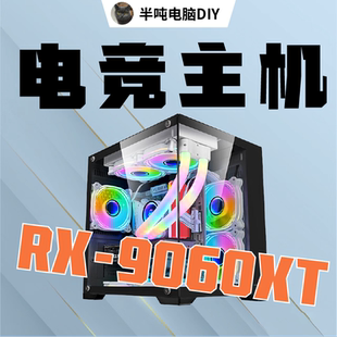 半噸DIY 酷睿I5 銳龍R5 B760全新電競主機 RX9060XT