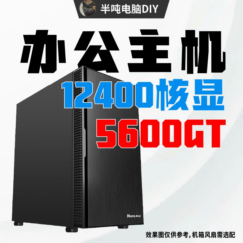 半吨R5-5600电竞游戏主机