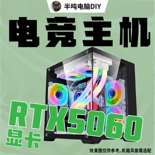 7500F全新DIY電競主機 RTX5060配置 半噸DIY