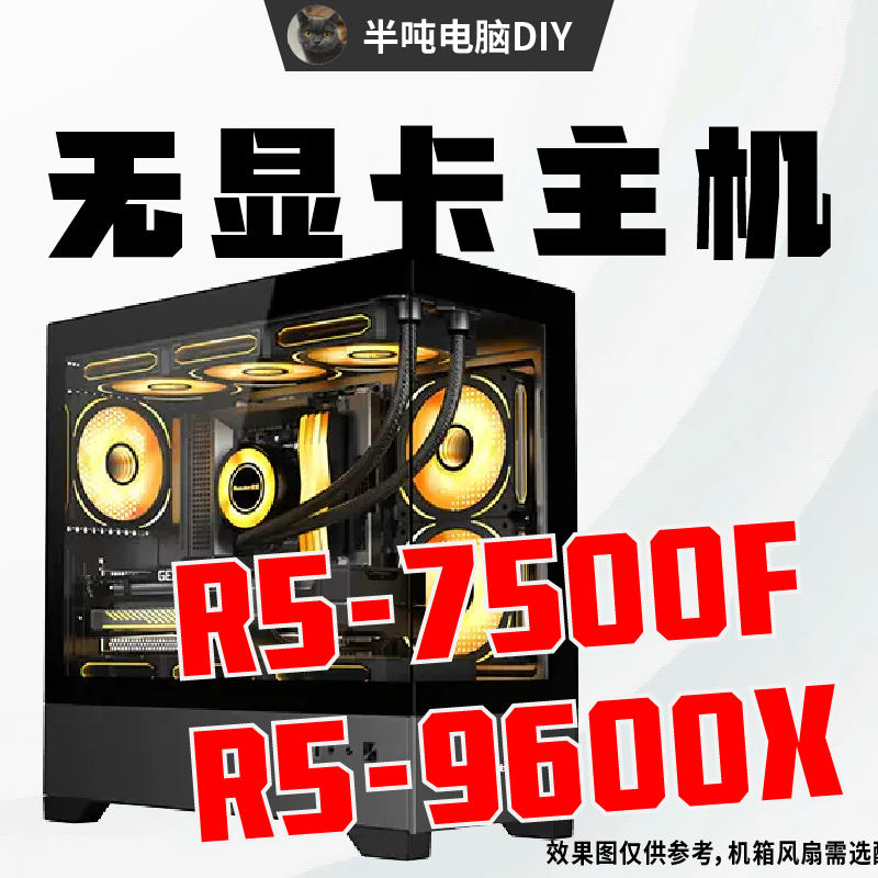 半吨DIY-R5-7500F海景房主机