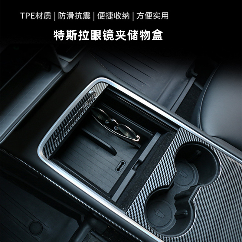 适用于特斯拉model3Y中控储物盒眼镜盒TPE扶手箱收纳盒置物隔层