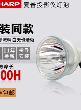 SHARP夏普投影机灯泡SHP110 SHP119 XG-J330XA/J830XA/J630XA/J326XA/M832XA/M830XA/M826XA/E820SA