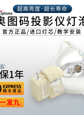 Optoma奥图码ES520/ES530/EX530/TS725/TX735/BL-FP180C/EP747A/747N/EP747H/EP747T/EP7477投影机仪灯泡