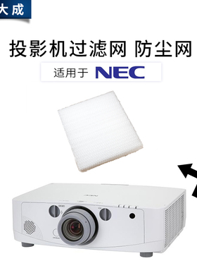 NEC全新NP900C NC1000C NP22LP NP26LP投影机过滤网nec投影机滤网 投影仪滤网 投影仪防尘网