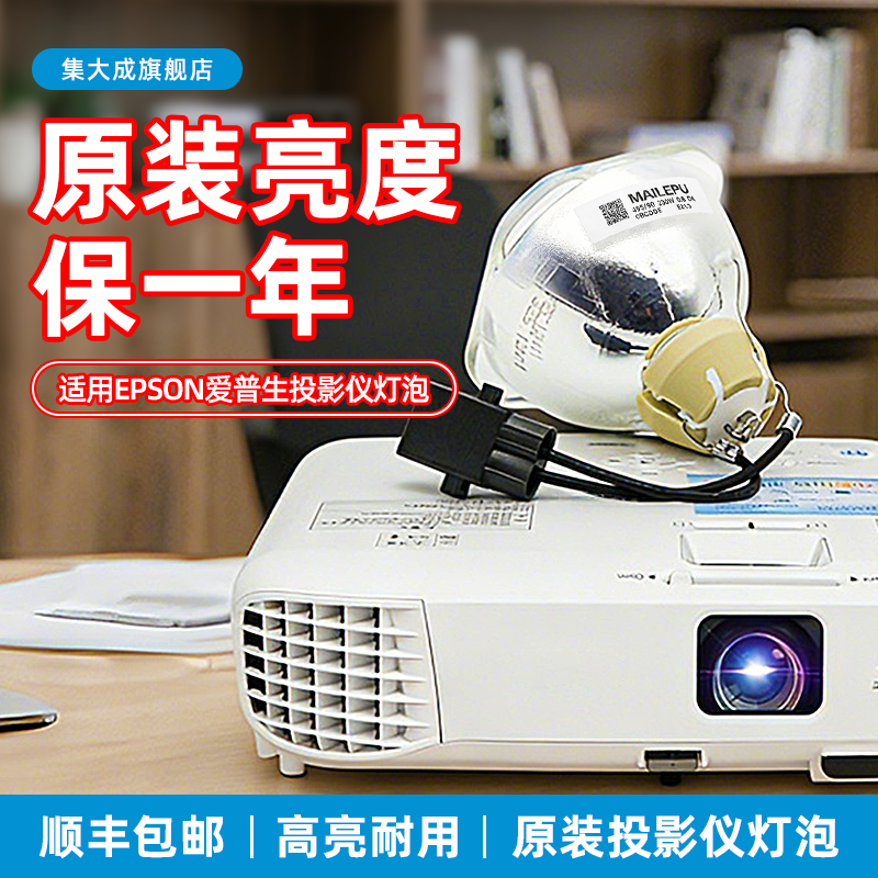 原装适用Epson爱普生ELPLP96 78 88 68 69 64 85 89 61 49 97 77 87 95 93 76 74 75 80 60投影仪灯泡原封包