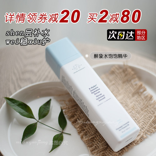 品牌授权正品保证醉象水饱饱精华