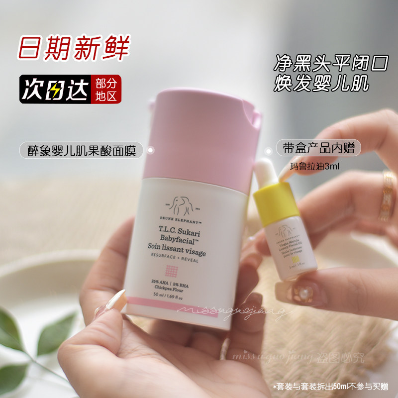 Drunk Elephant醉象婴儿肌多酸焕肤果酸面膜15/50ml去闭口粉刺痘
