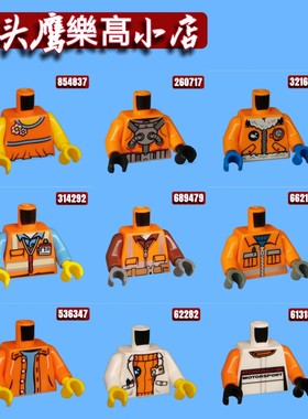 乐购拼插积木人仔身体上身76382上衣衣服躯干973pb情侣配件橘色