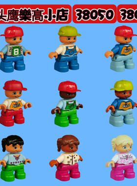 乐购人偶人仔得宝大颗粒积木38048小男孩小女孩38050小人积木玩具