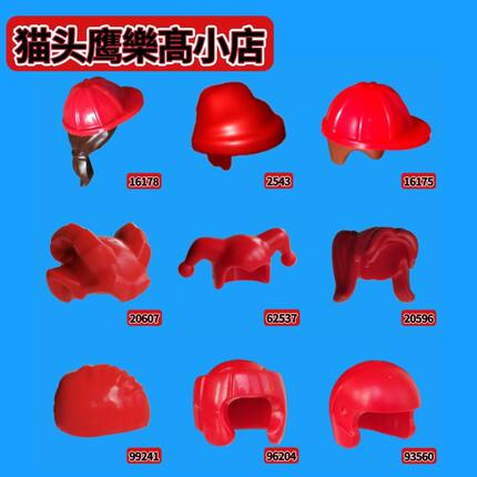 乐购小店人仔配件红色帽子16178/16175/62537/2543/20607/62537