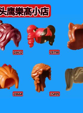 乐购小店拼插积木人仔配件28432/28798/20592/15499/20596头零发