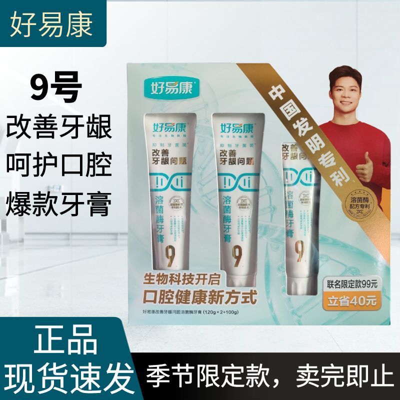 好易康溶菌酶9号牙龈套装牙膏