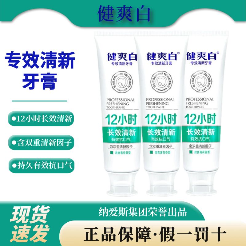 健爽白专效清新牙膏12小时长效改善口腔异味去口气口臭健龈固齿