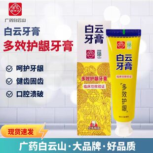 白云山白云多效护龈牙膏牙龈牙周护理改善口腔溃破肿痛固齿去牙渍