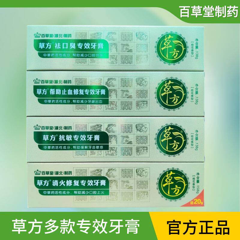 百草堂草方官方旗舰多效牙膏清火修复抗敏祛口臭止血牙龈美白牙齿