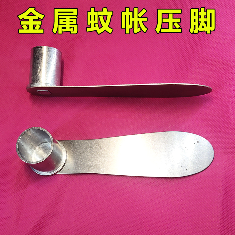 蚊帐金属压脚耐用蚊帐支架配件不锈钢压脚铝合金压脚压脚板床底座