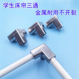 学生床帘三通公寓蚊帐三通金属材质耐用防蚊大学遮光床帘零件卡扣