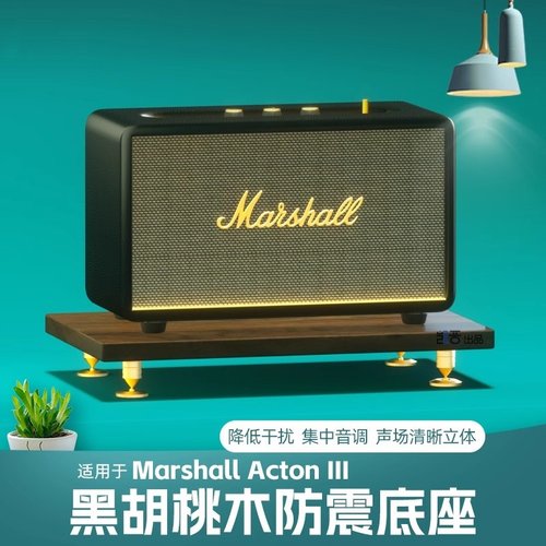 马歇儿音响实木桌面支架底座减震