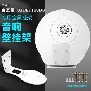 适用于DEVIALET 帝瓦雷Phantom 103/108dB 大蛋音响专用壁挂支架