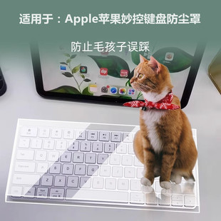 适用Apple苹果妙控键盘防尘罩magic Trakpad妙控板透明亚克力保护壳ipad妙控键盘大号小号全包防尘上盖保护罩