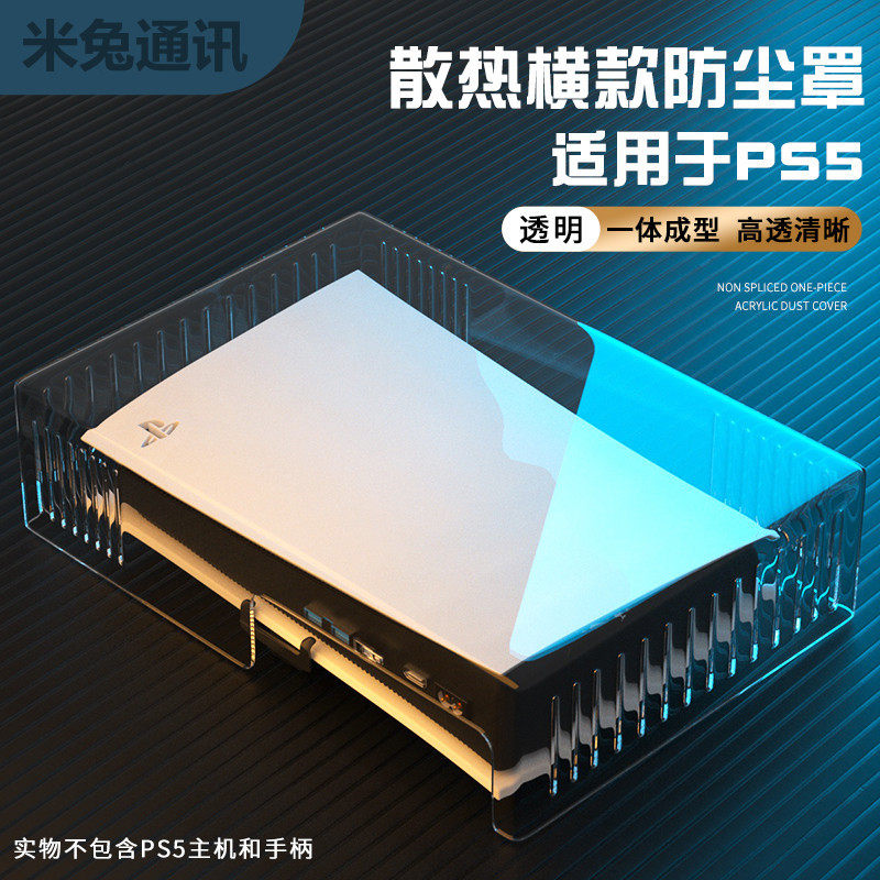 适用于Sony索尼ps5游戏主机防尘罩亚克力PlayStatio
